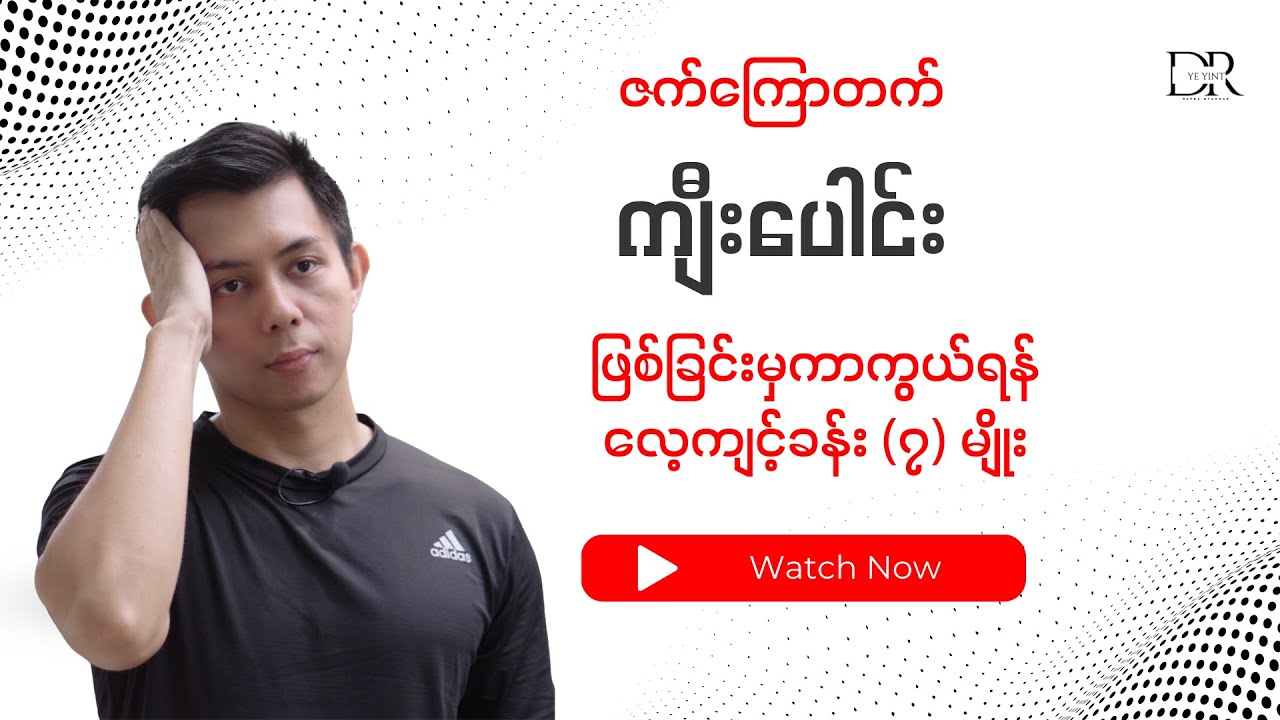 ဇက်ကြောတက် ၊ ကျီးပေါင်းဖြစ်ခြင်းမှကာကွယ်ရန် လေ့ကျင့်ခန်း (၇) မျိုး | Dr. Ye Yint