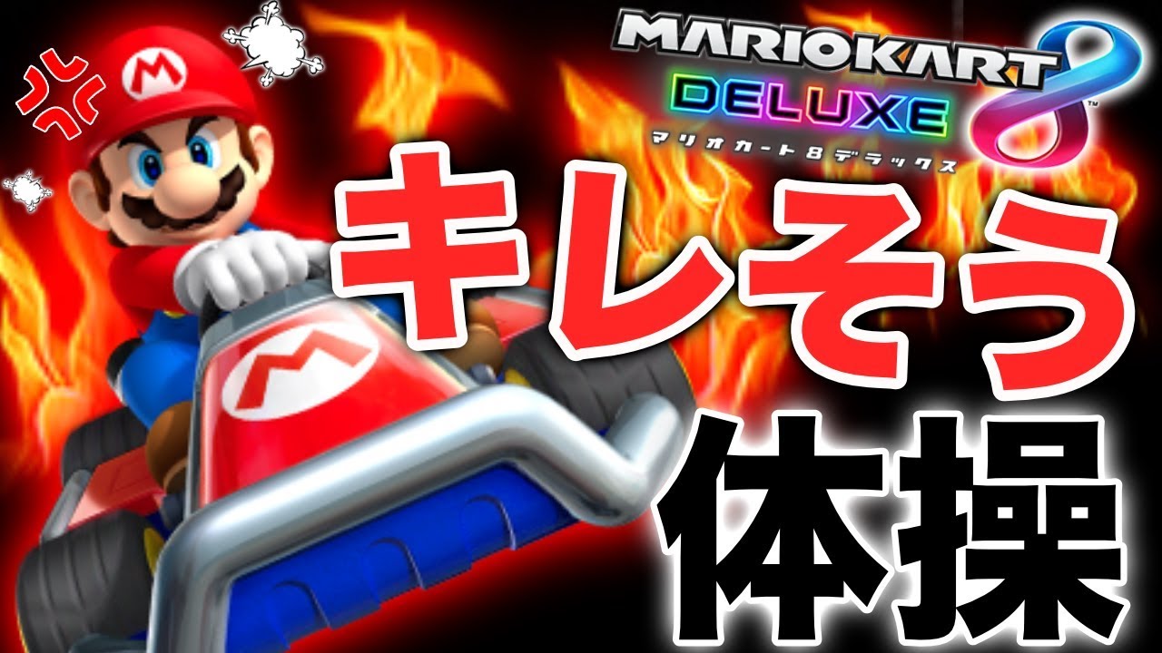 マリオカートでキレそう体操作ってみたwwwwwww【あたりまえ体操】