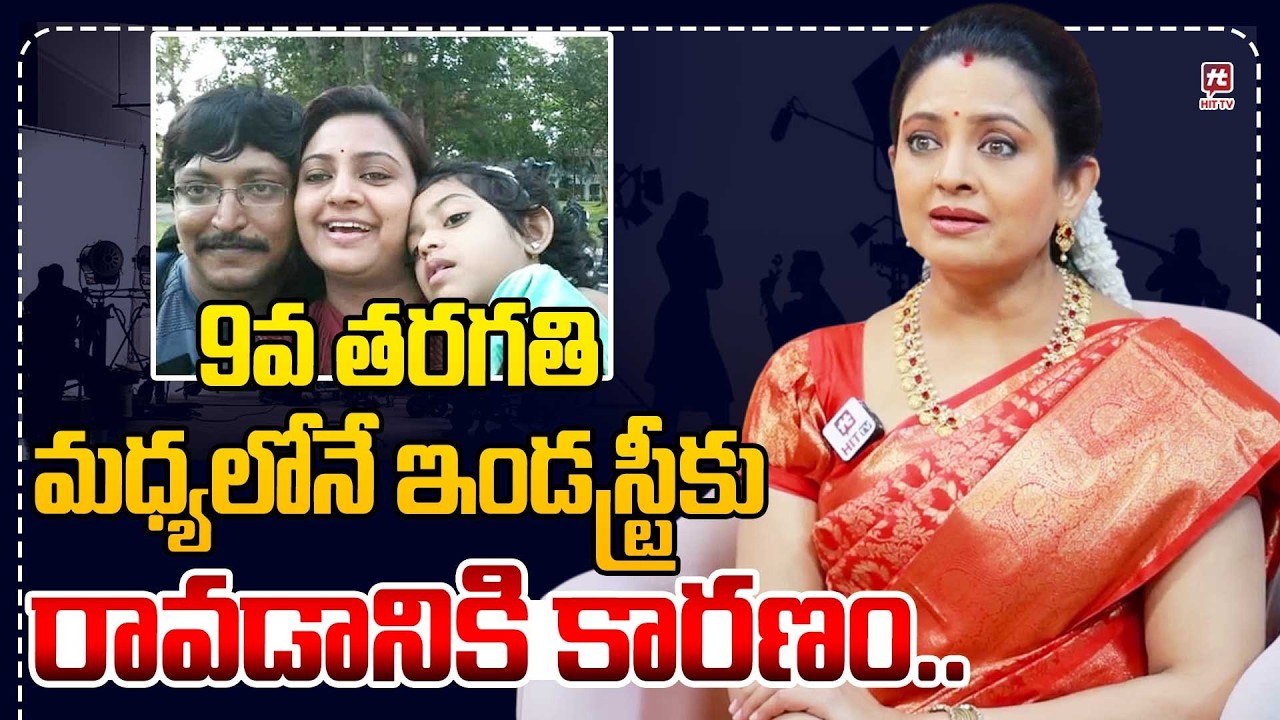 9వ తరగతి మధ్యలోనే ఇండస్ట్రీకు రావడానికి కారణం.. Actress Indraja Emotional Comments On Her Past Life