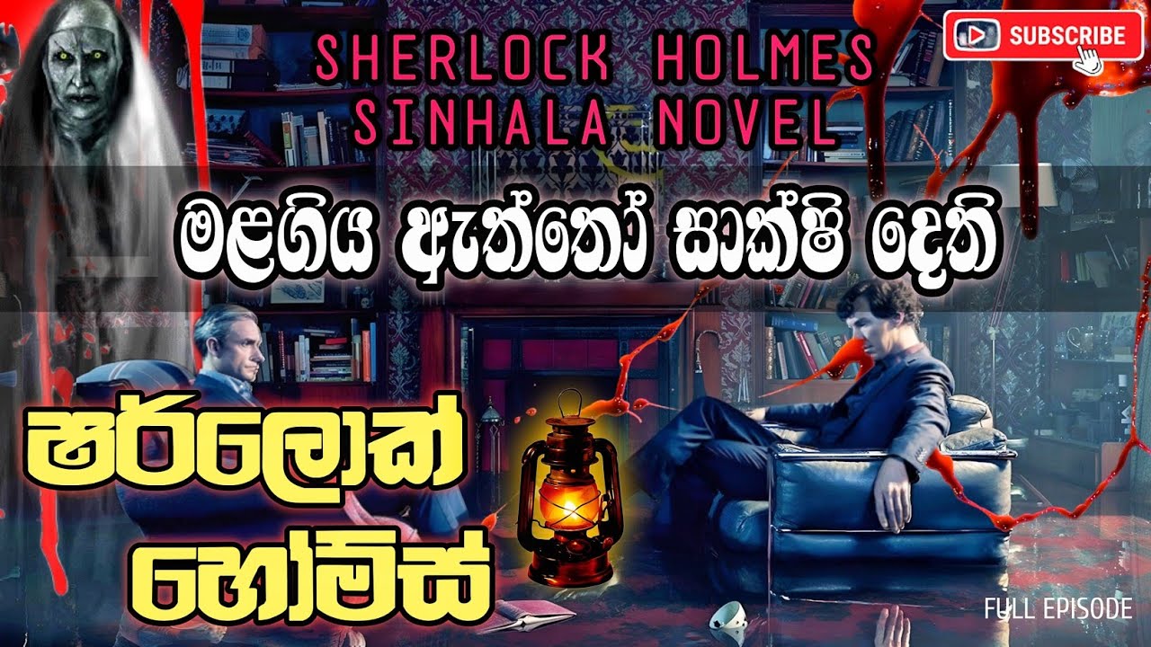 මළගිය ඇත්තෝ සාක්ෂි දෙති / SHERLOCK HOLMES SINHALA NOVEL / ෂර්ලොක් හෝම්ස් කතා / FULL EPISODE / AUDIO