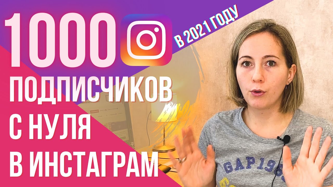 КАК набрать 1000 подписчиков в ИНСТАГРАМ в 2021 году. Продвижение в Инстаграм.