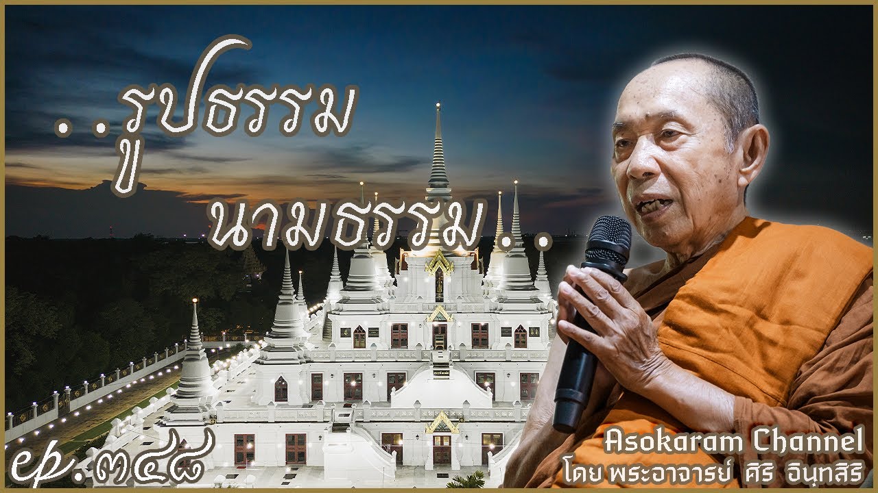 EP.348 ..รูปธรรม นามธรรม..(หลวงตาศิริ อินทสิริ)