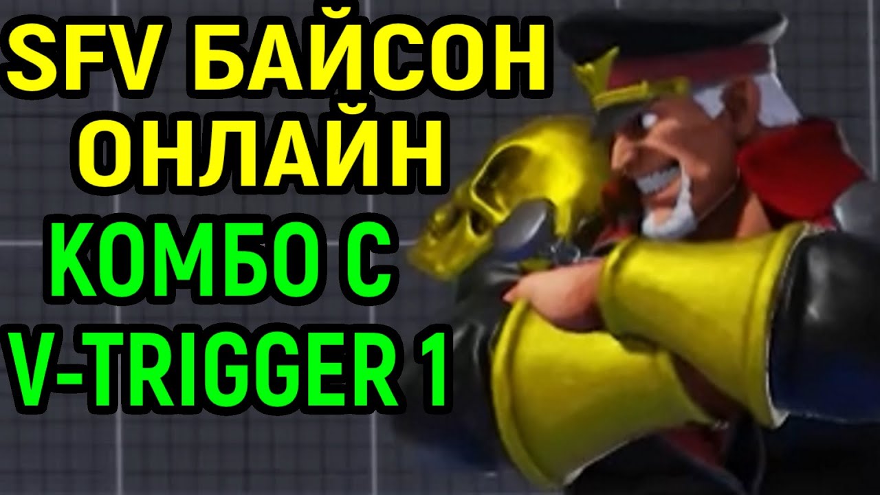 М Байсон и внезапное комбо с V-Trigger 1 - Street Fighter V Champion Edition M Bison