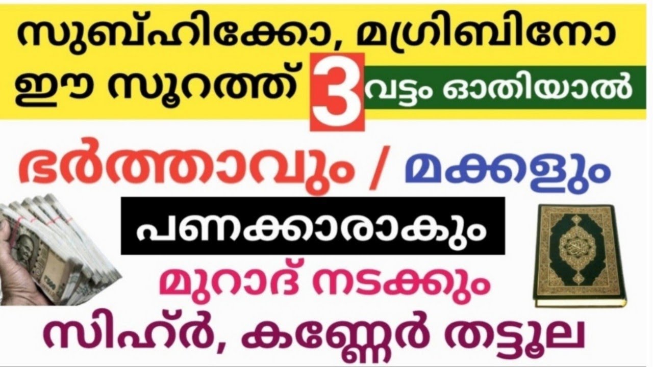 മുറാദ് നടക്കും ഭർത്താവും മക്കളും പണക്കാരനാകും 3 തവണ ഈ സൂറത്ത് ഓതിയാൽ