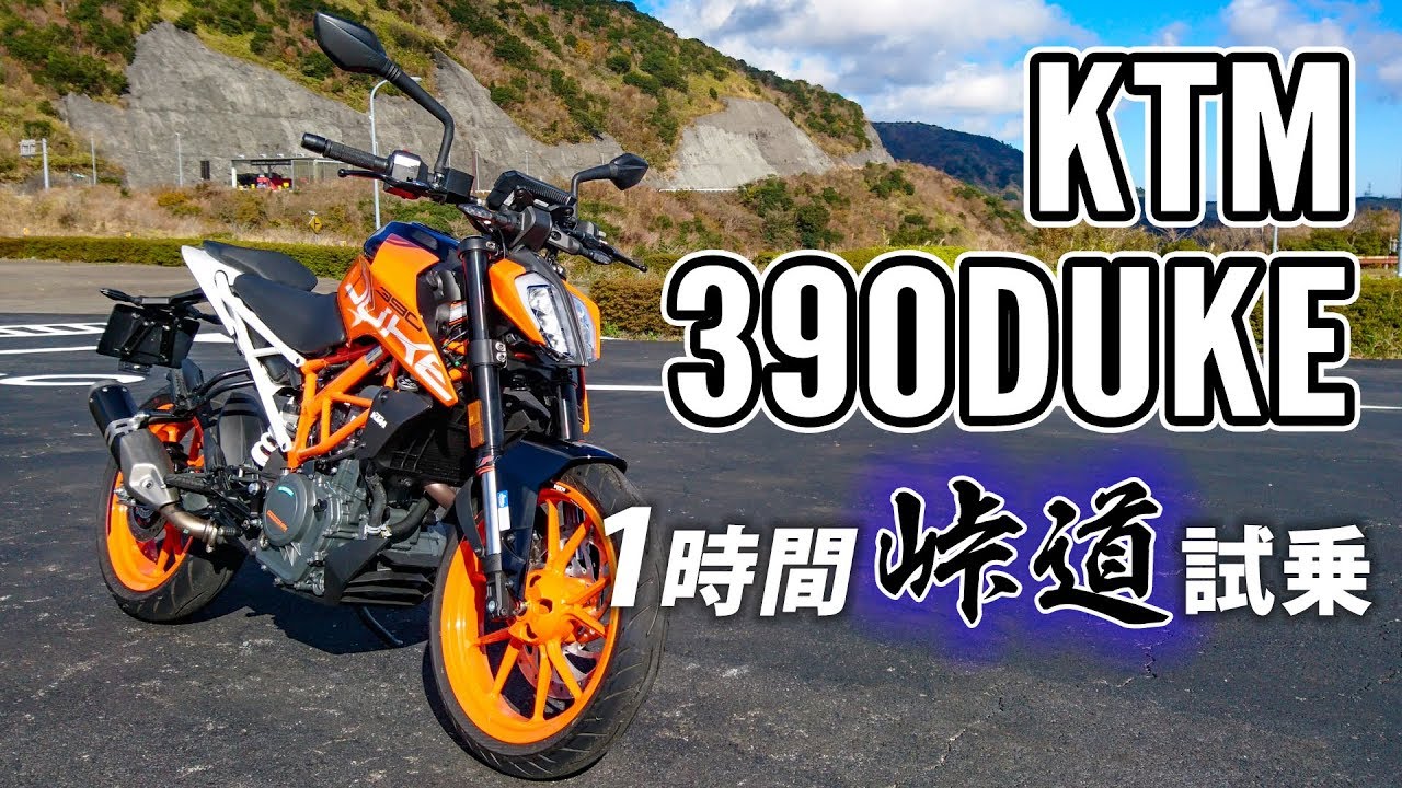 390DUKE 2019 KTM【試乗レンタル】自分用乗り換え参考レビュー