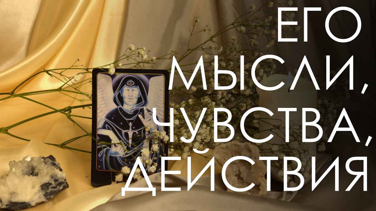 Его мысли, чувства, действия. Характеристика вас и партнера в отношениях. Что он будет делать.