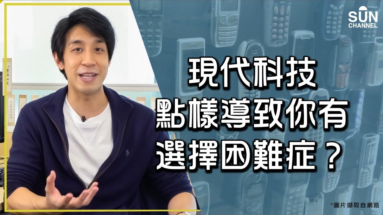 現代科技點樣導致你有選擇困難症？︱Lorey快閃講