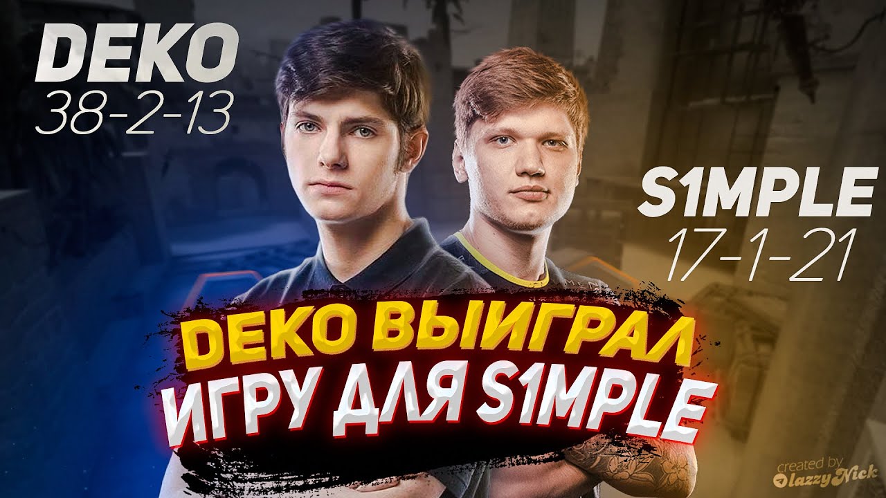 DEKO ВЫИГРАЛ ИГРУ ДЛЯ СИМПЛА! DEKO ЗАККЕРИЛ ИГРУ СИМПЛУ! | DEKO КИКНУЛИ С ФПЛ?