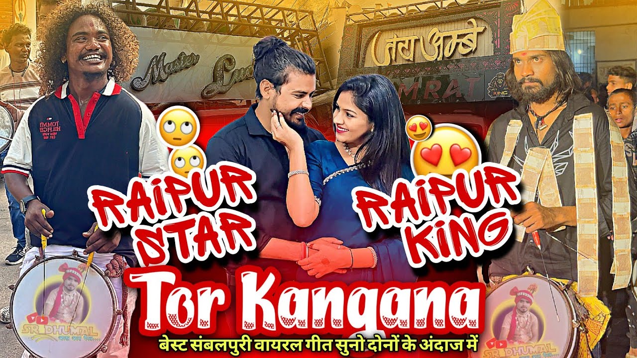 Tor Kangana 🤩 ये दोनों के अंदाज में Sambalpuri Song | Jay Ambe Dhumal Vs Master Lucky Dhumal Raipur