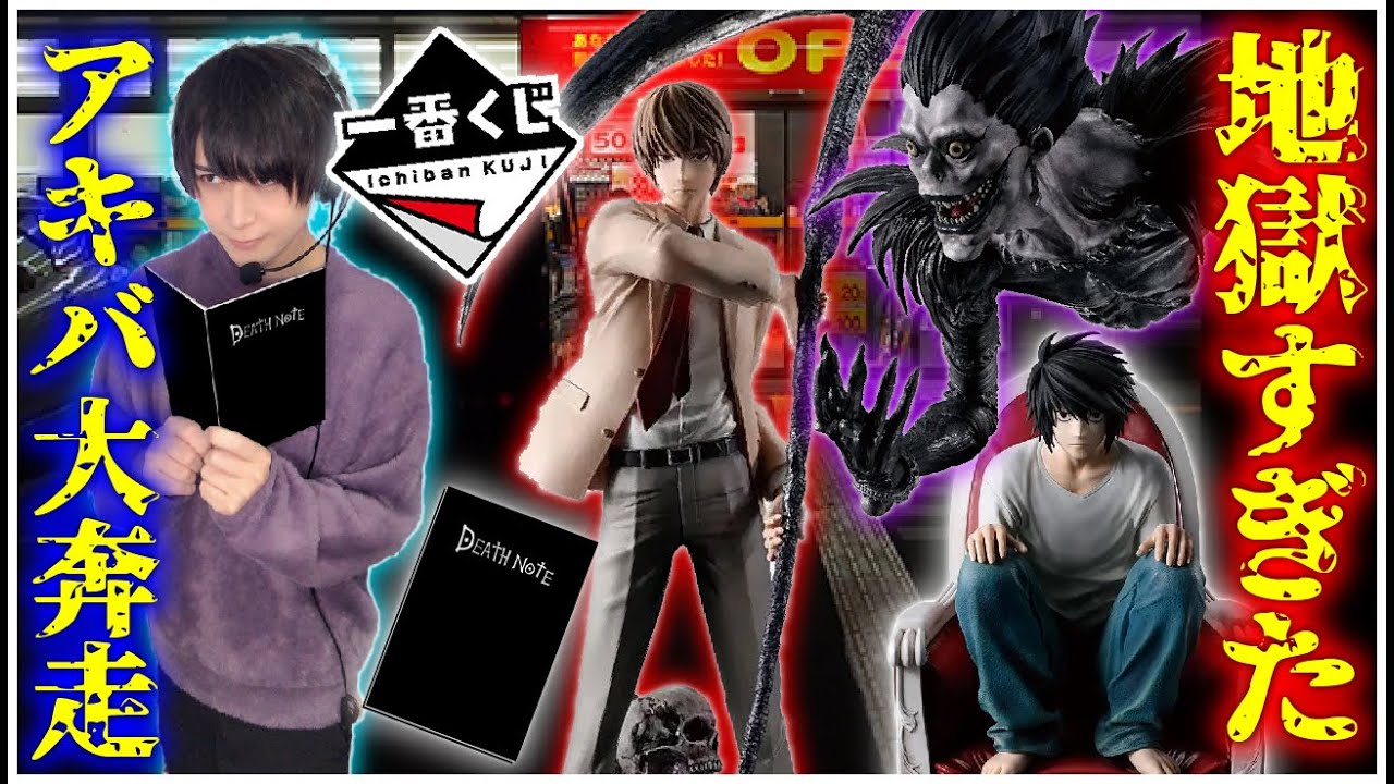 【デスノート争奪】デスノートの一番くじを引くのにアキバ中を駆けずり回るオタク【DEATH NOTE】一番くじ、フィギュア