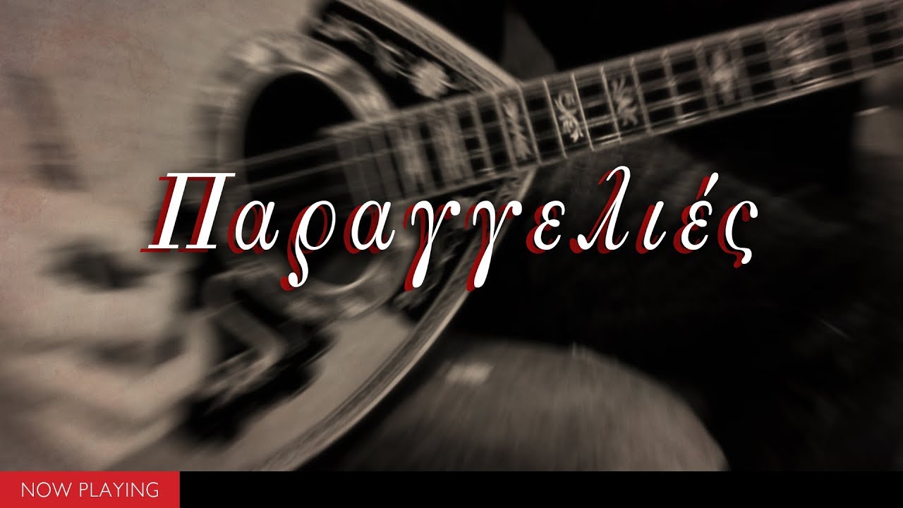 Πίνω και μεθώ - Παραγγελιές (Compilation//Official Audio)