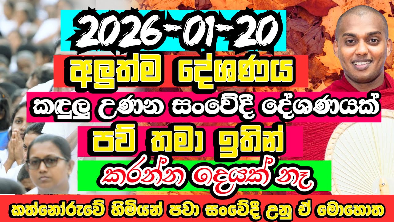 අද අලුත්ම දේශණය | බණ අහද්දි මැරුනා! හදවත් මොහොතකට නතර කළ දේශනය​ | Kathnoruwe Siridhamma Himi Bana