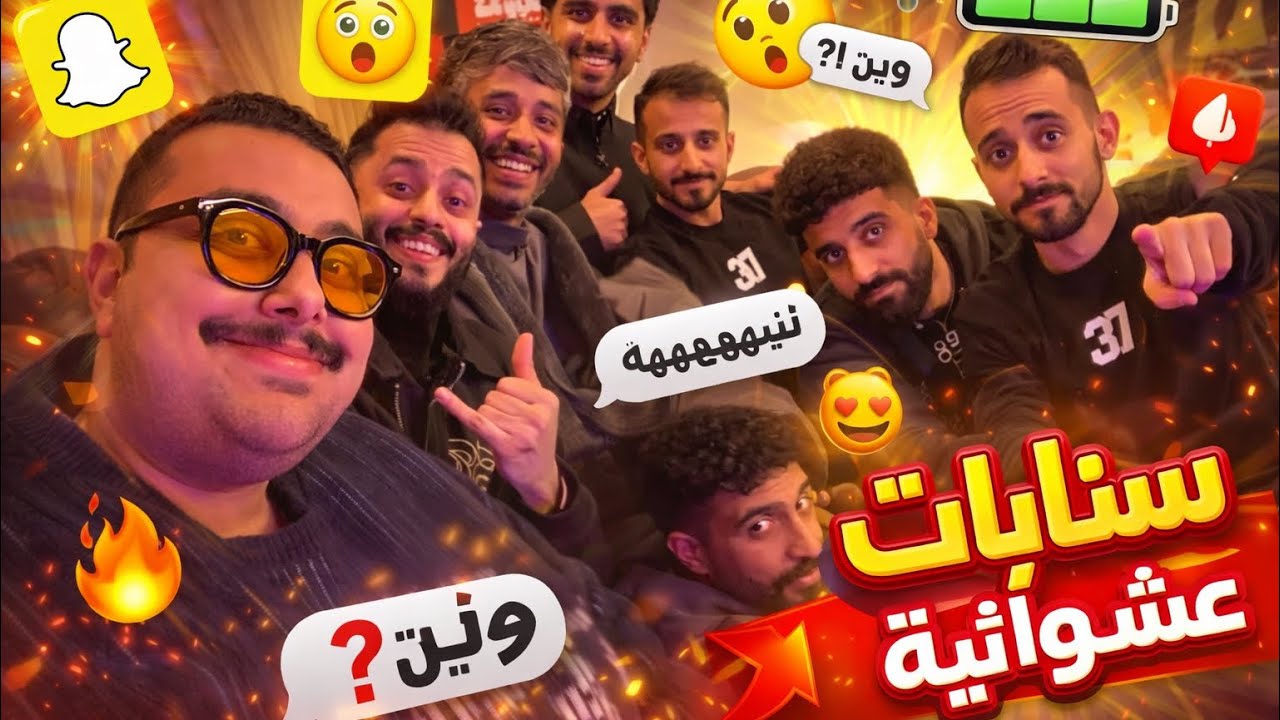 سنابات تي يو ~ سنابات عشوائية… واللي صار ما يتفوت~