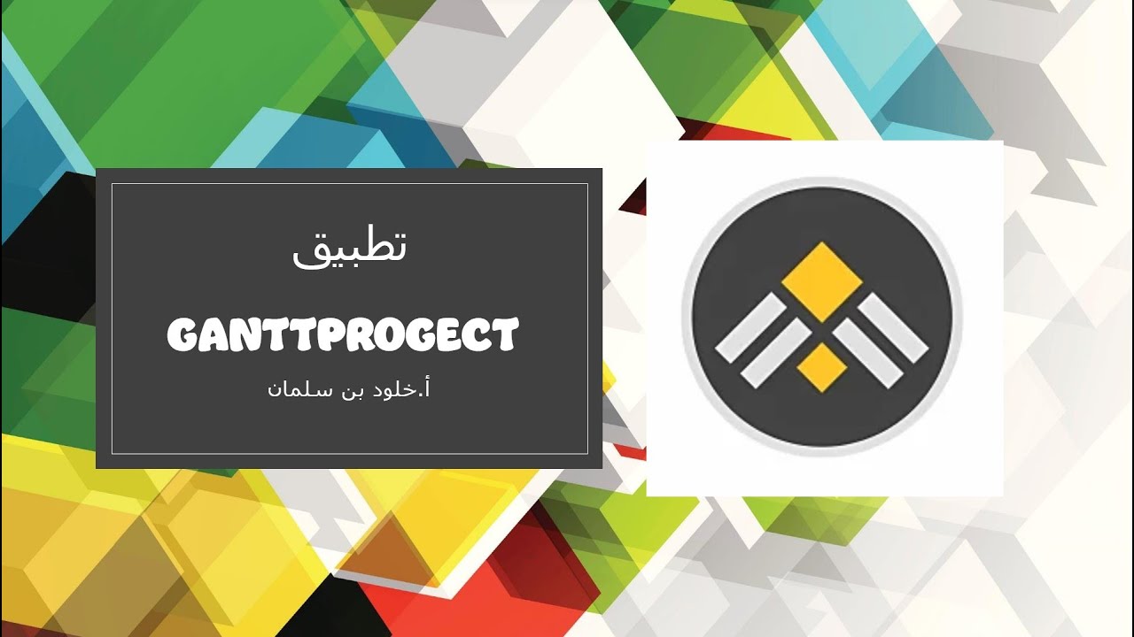 شرح تخطيط المشروع باستخدام  GanttProject خلود بن سلمان