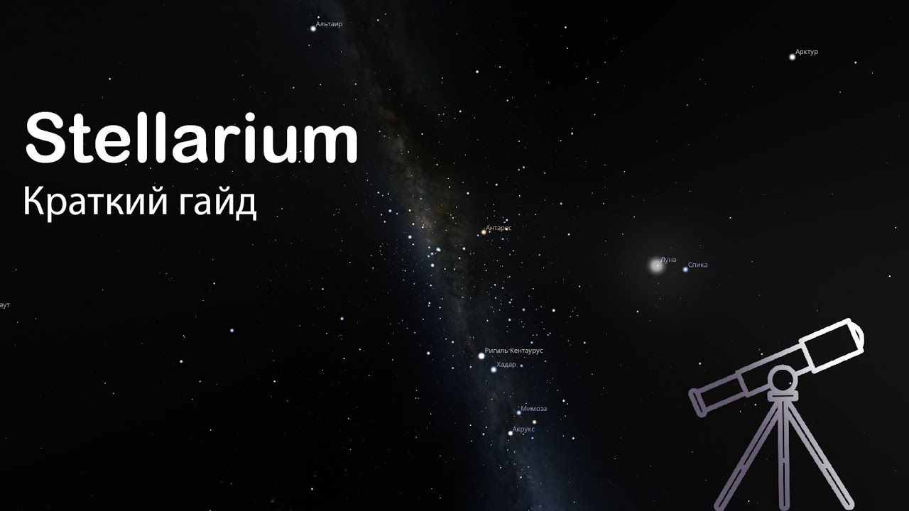 Stellarium - cамая нужная программа для астронома. Краткий гайд на программу Stellarium