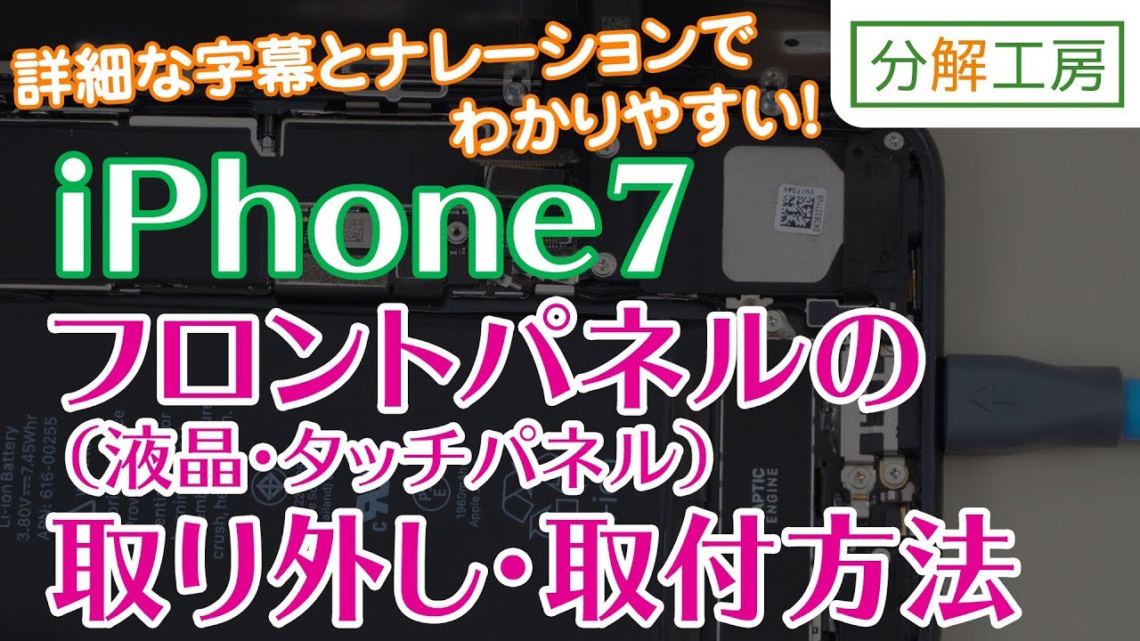 iPhone7 フロントパネル（液晶画面・タッチパネル） 交換取付方法【分解工房】