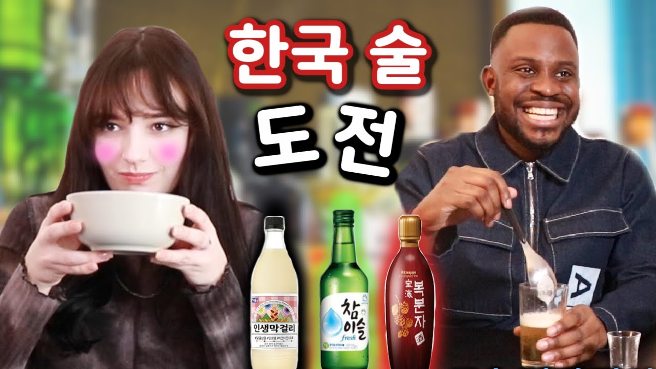 eng) Des français testent l'alcool coréen🇰🇷 (c'était censé être une dégustation)