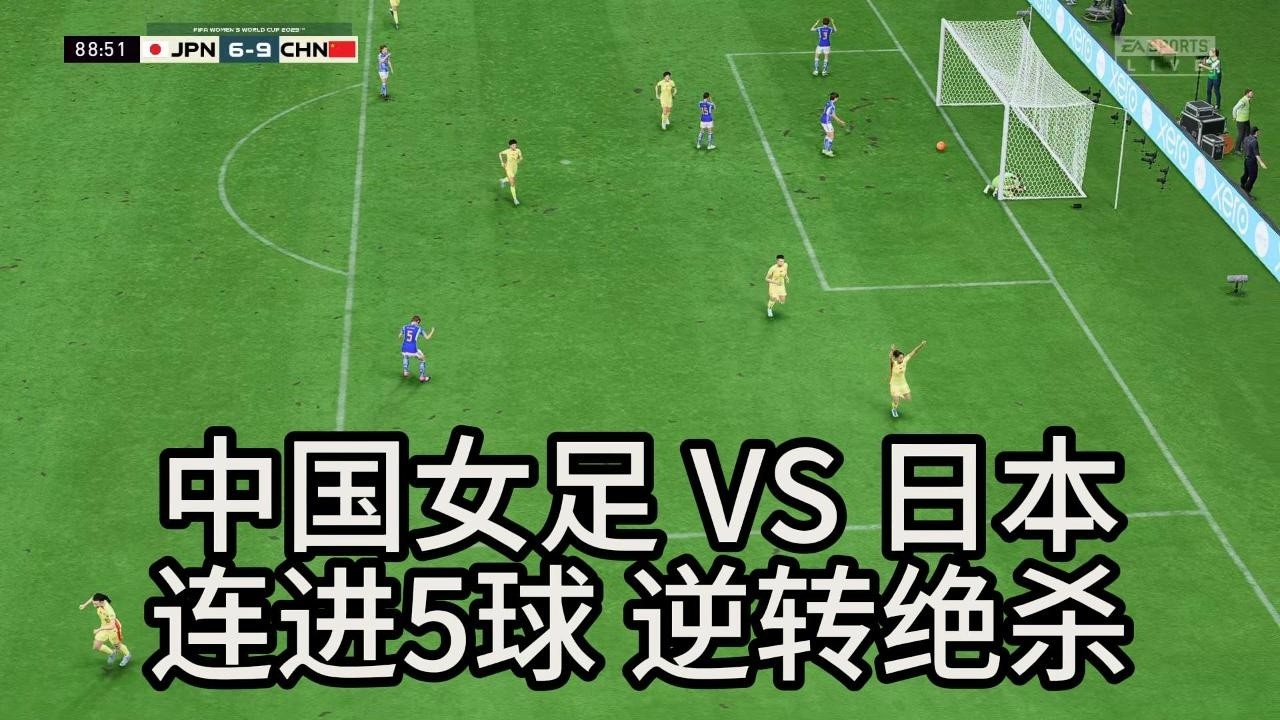 不可思议！中国女足 VS 日本！连进5球逆转绝杀，全场观众一片哗然📕全场比赛