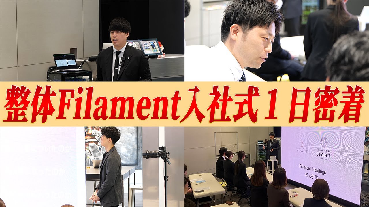 熱量がお化け！Filamentの入社式&新入社員研修に密着！