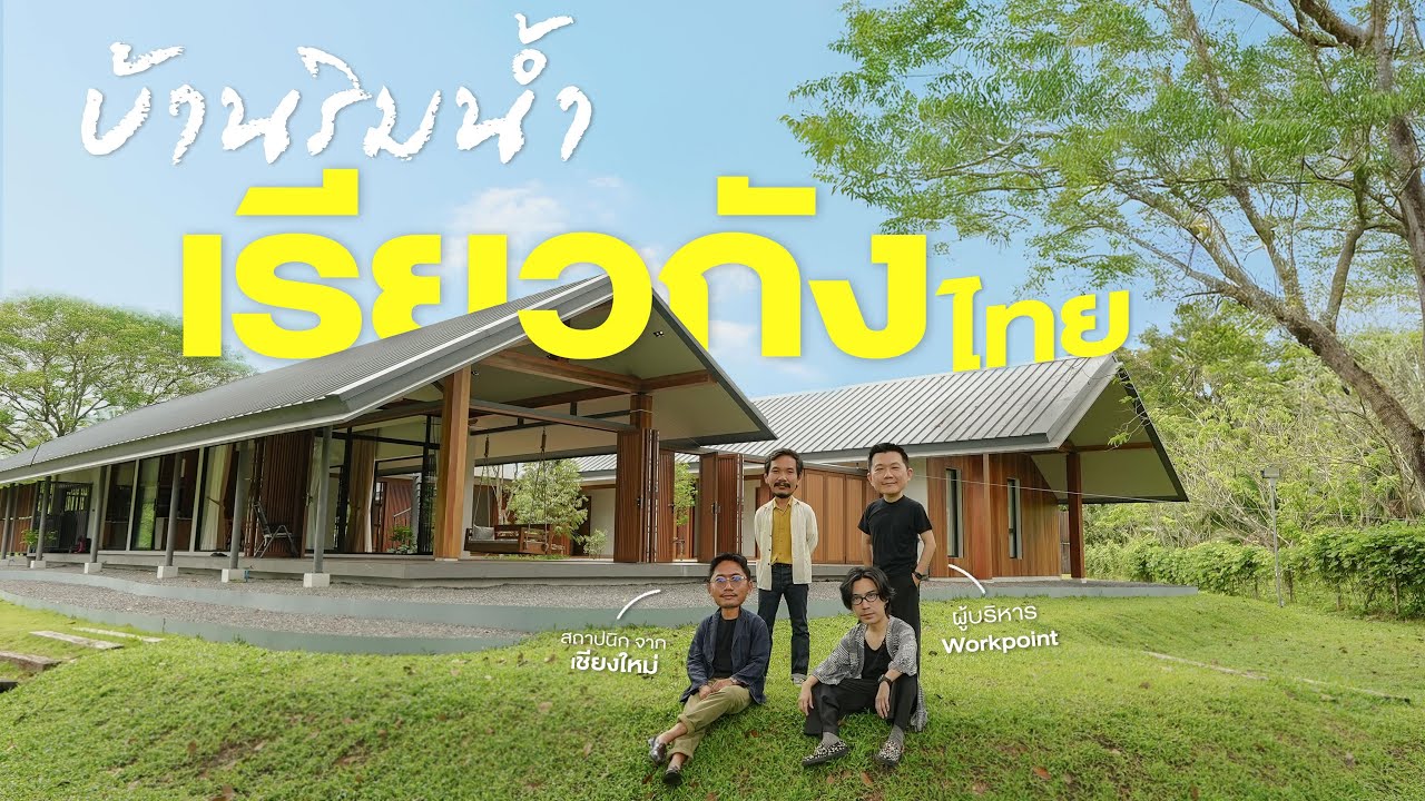 บ้านเรียวกัง นครนายก ของผู้บริหาร Workpoint