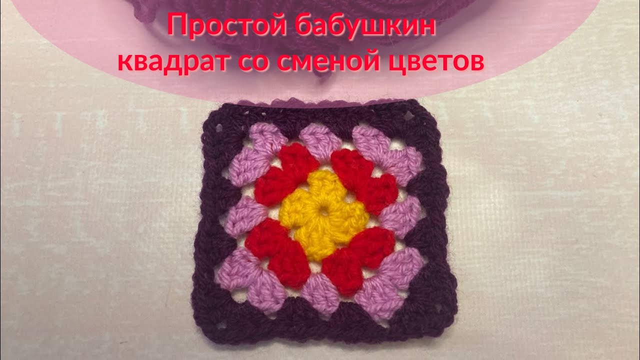 Простой бабушкин квадрат с незаметной сменой цвета крючком.