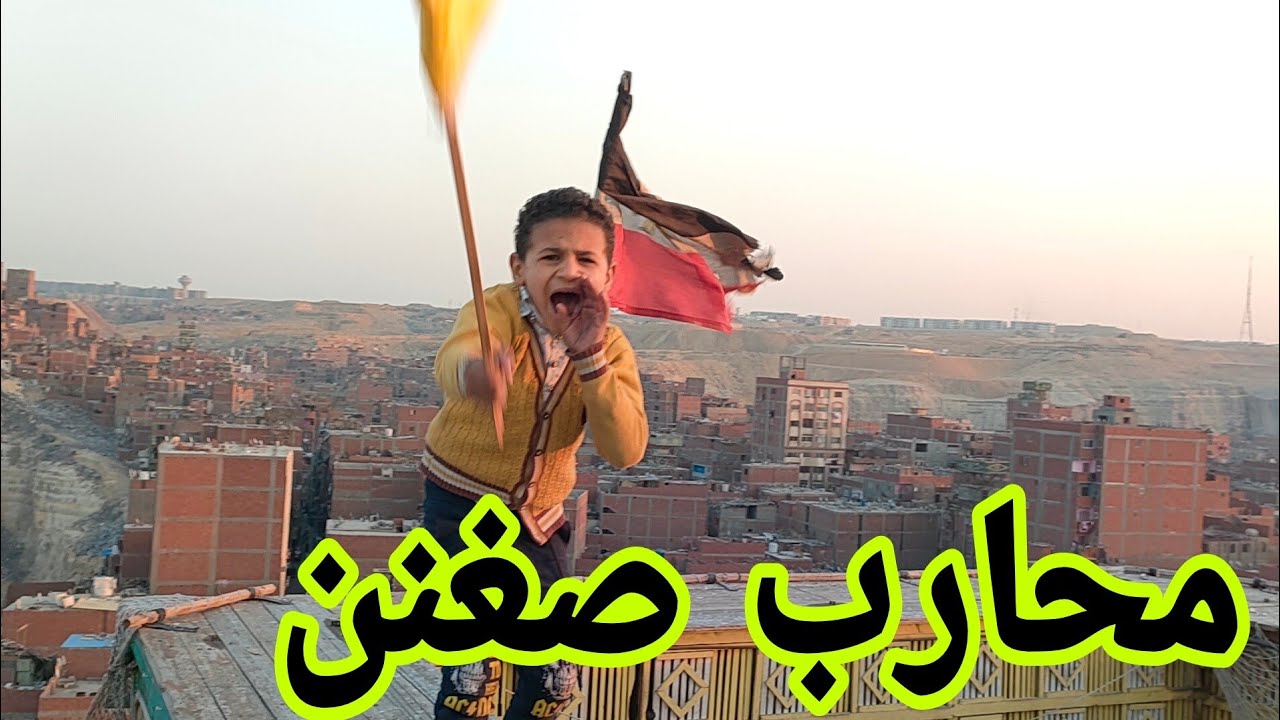 رميه منشية ناصر والمقاولون العرب(الشوط الثاني) #سيناريو_وحوار اخويا #جمال_السيد