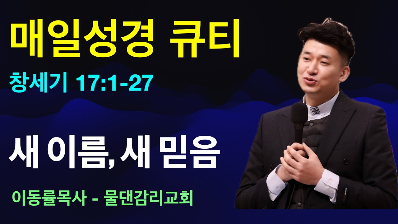 [매일성경큐티] 1월23일(금) | 새 이름, 새 믿음 | 창세기17:1-27