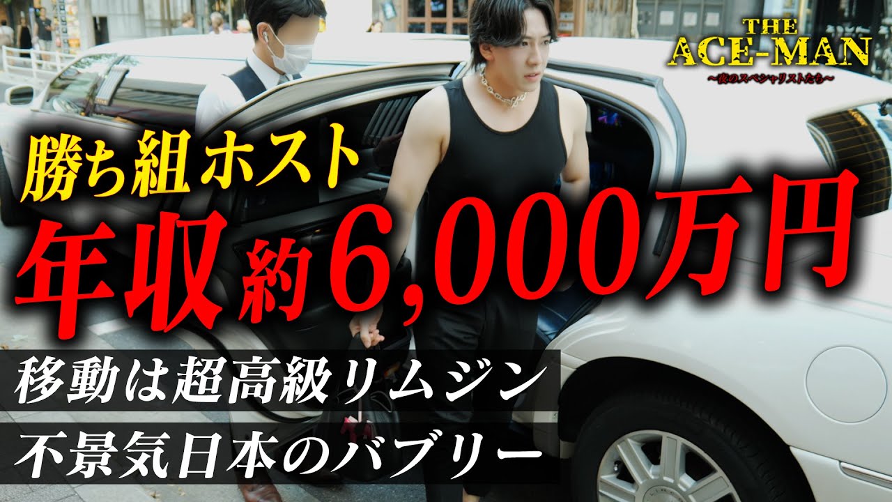 【20代・年収約6000万円】賞を総ナメする勝ち組No.1ホストのリアル#73