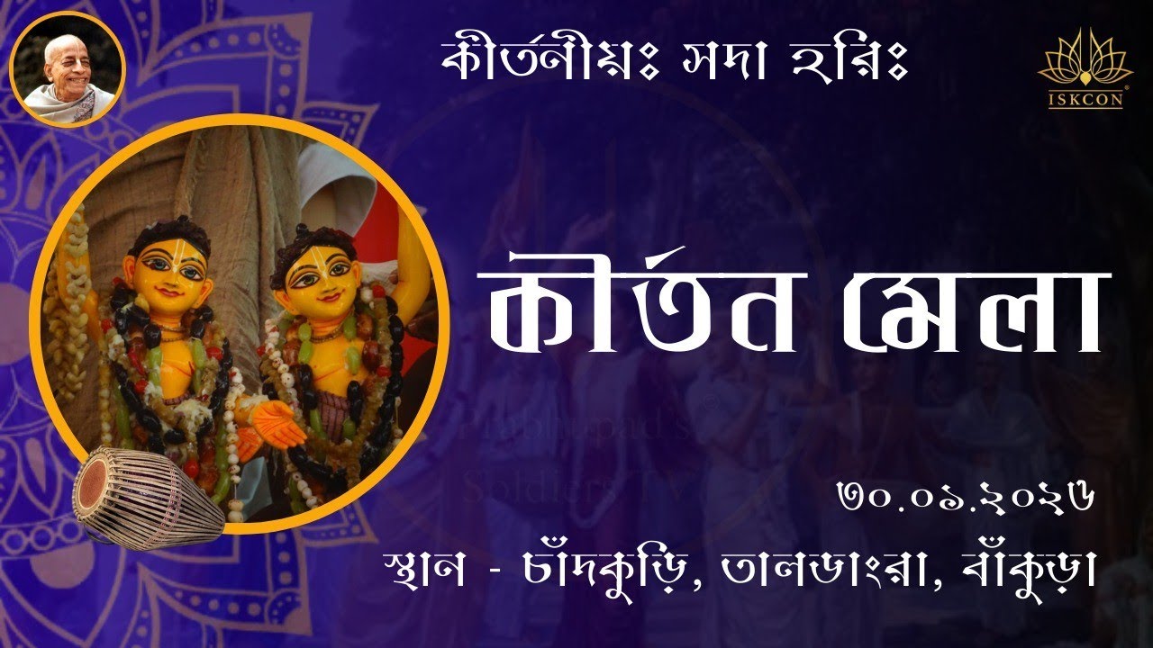 BANKURA KIRTAN MELA । 30TH JANUARY , 2026