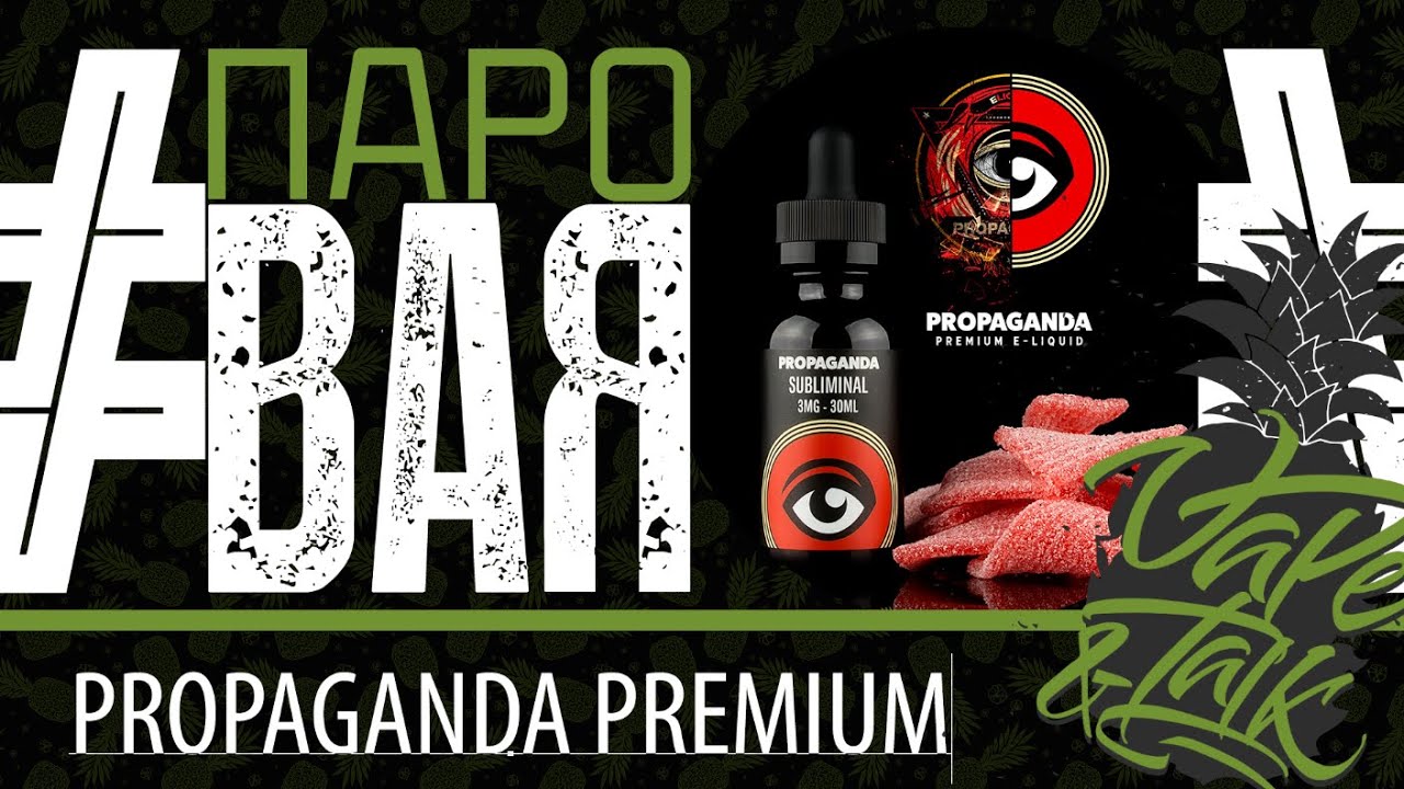 ПароBAR #20 / Propaganda E- liquid
