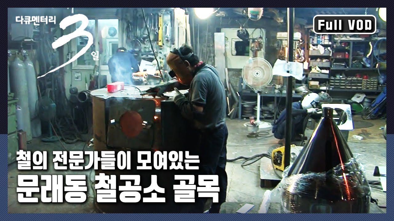 [다큐3일★풀버전] 대한민국 철재는 문래동에서 통한다! 