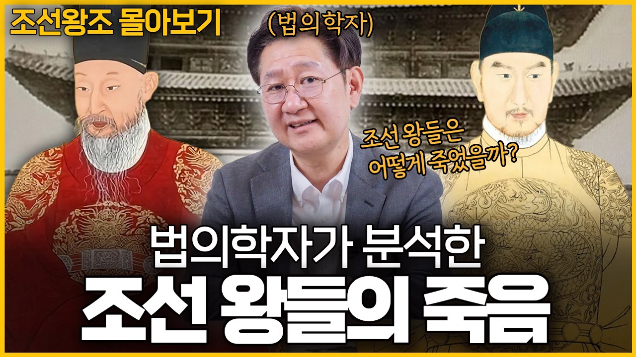 (100분 순삭🥰) 서울대 법의학자가 분석한 조선 왕들의 사망 이유ㅣ조선왕조 몰아보기