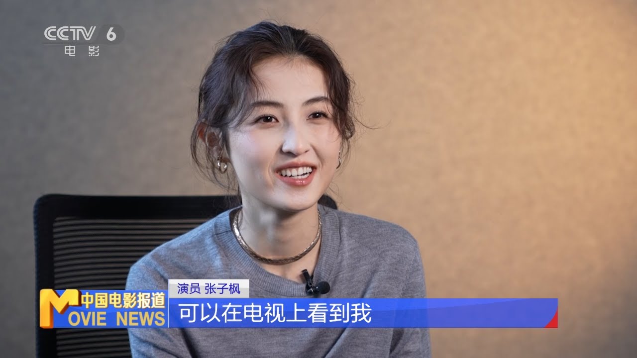 张子枫：我是电影频道的小小观众｜电影频道开播30周年系列访谈