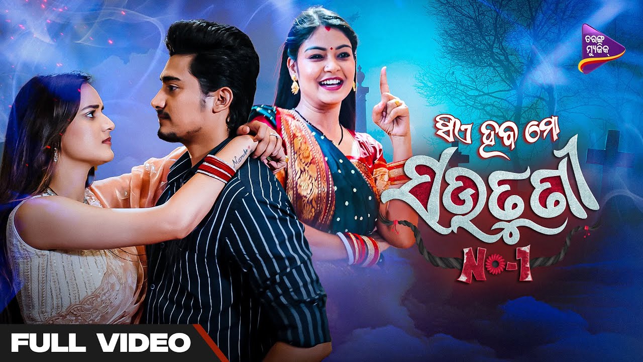 Sie Haba Mo Sautuni No-1 | Neel Panda | Jasmine Rath | Lavreen | Antara Chakraborty | Tarang Music