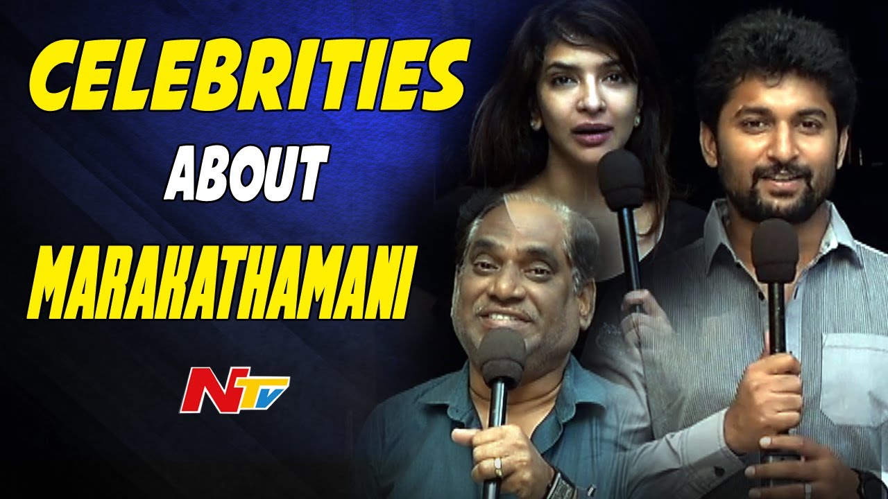 Celebrities About Marakathamani Movie || Nani, Manchu Lakshmi, Allu Sirish || NTV