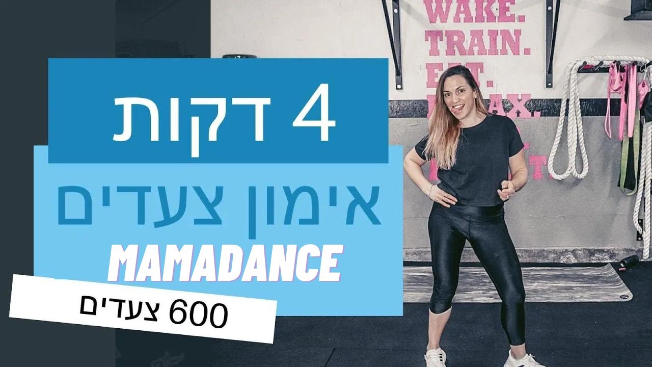 אימון כושר ביתי לנשים | אימון צעדים | FitMama Home Workout | Pharrell Williams - Happy