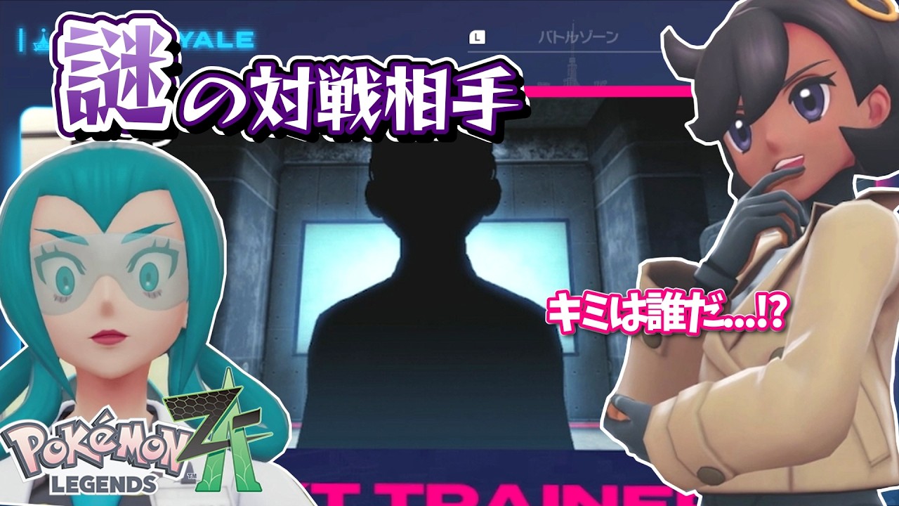 対戦相手がわからない！ミステリー展開からの衝撃の事実【ポケモンZA】#13