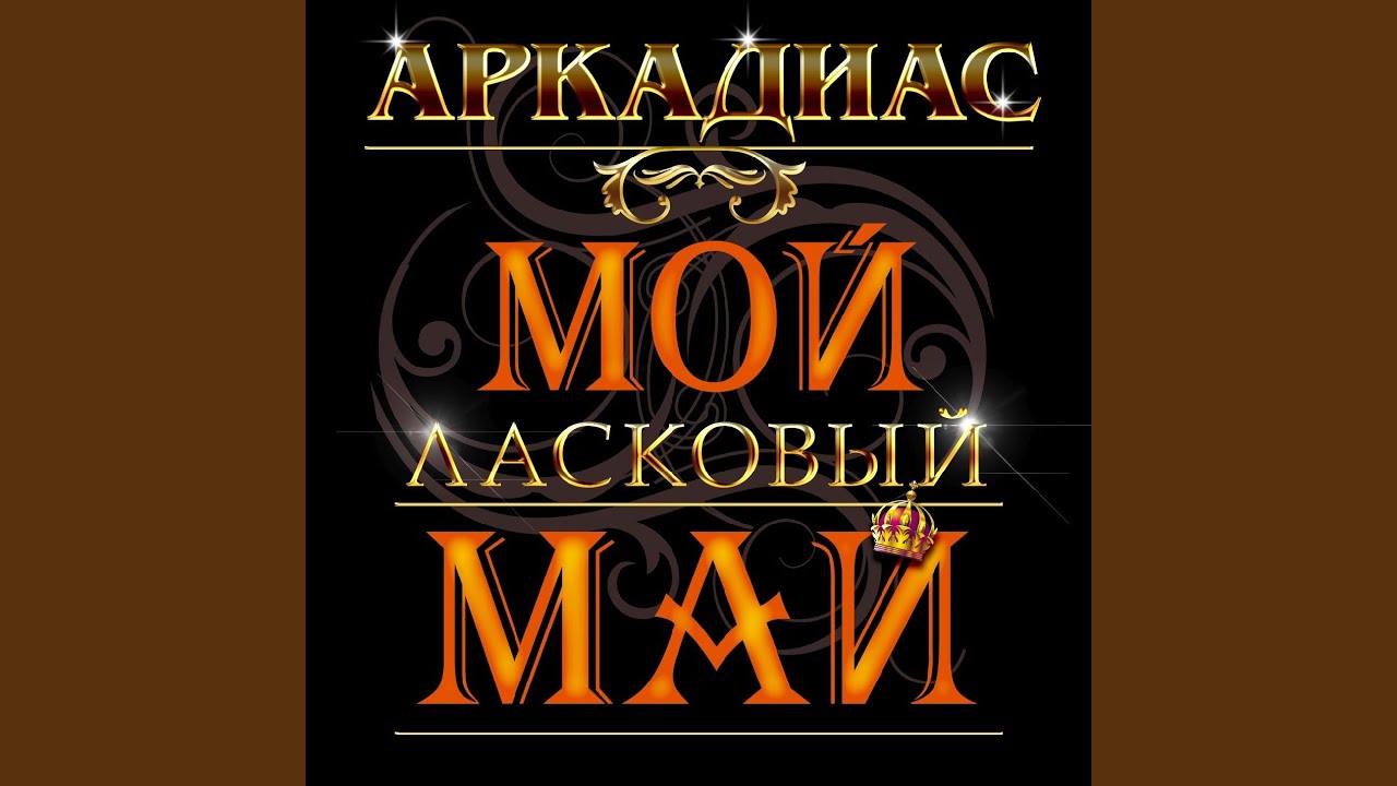 Схожу с ума (Ремикс)