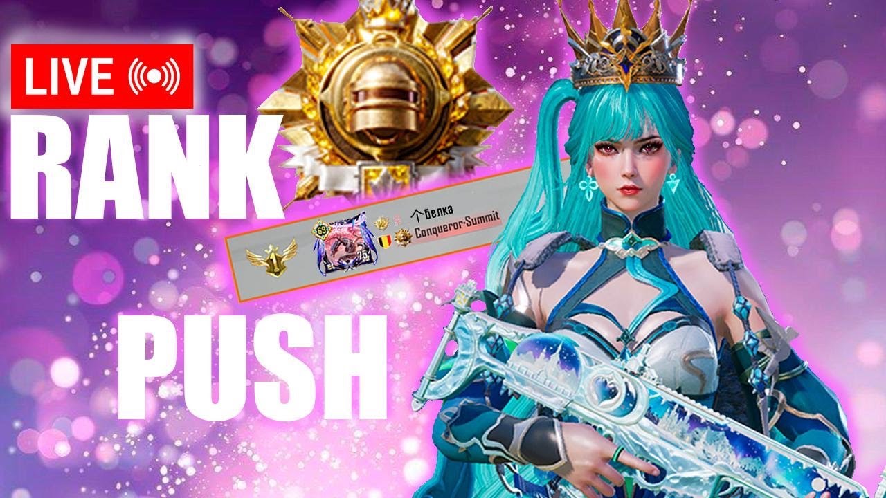 RANK PUSH CONQUEROR. PUBG mobile. Live. БЕРЕМ ЗАВОЕВАТЕЛЯ В ПРЯМОМ ЭФИРЕ
