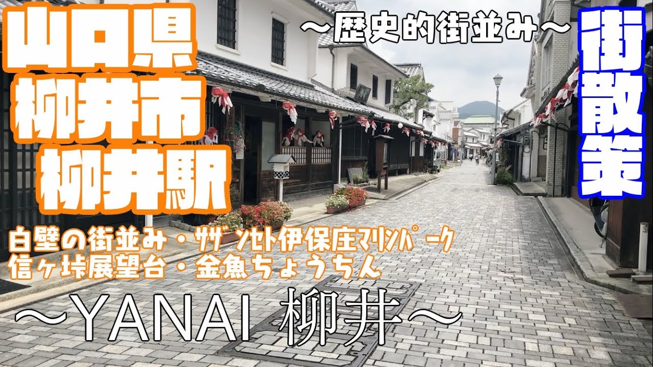 【歴史的な町並み】山口県柳井市どんな市？？　柳井駅周辺や市街地を【散策】信ヶ垰展望台　サザンセト伊保庄マリンパーク 金魚ちょうちん　白壁の町並みYamaguchi YanaiCity JAPAN