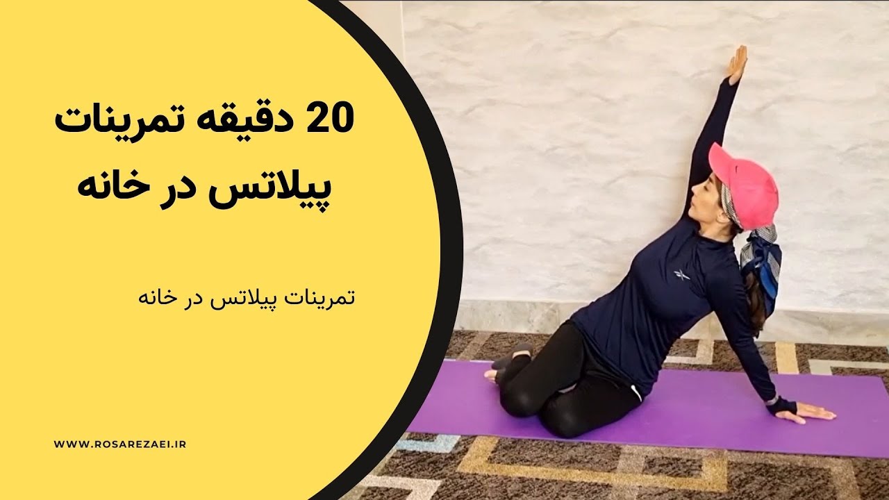 20 دقیقه تمرینات پیلاتس در خانه