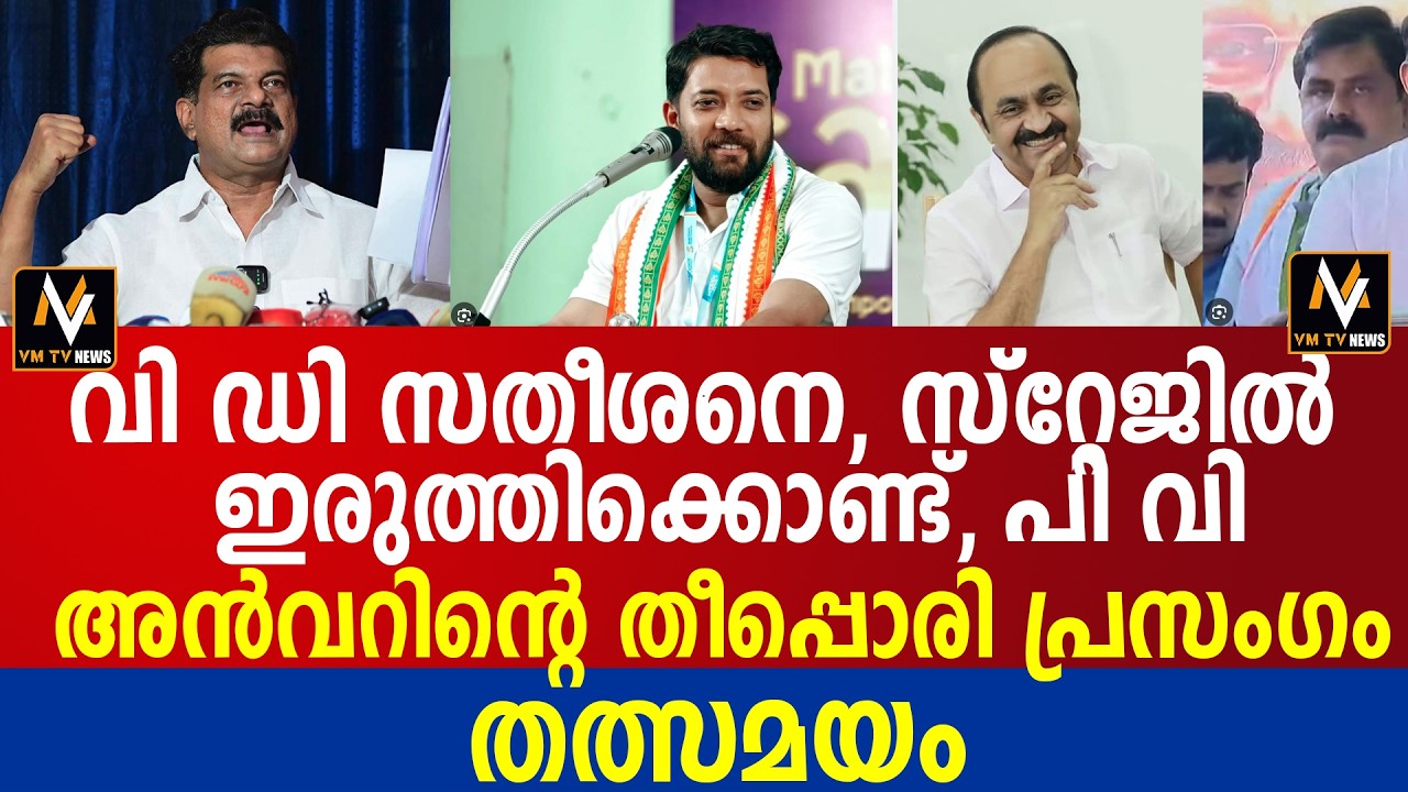 വി ഡി സതീശനെ, സ്റ്റേജിൽ ഇരുത്തിക്കൊണ്ട്, പി വി അൻവറിന്റെ തീപ്പൊരി പ്രസംഗം തൽസമയം