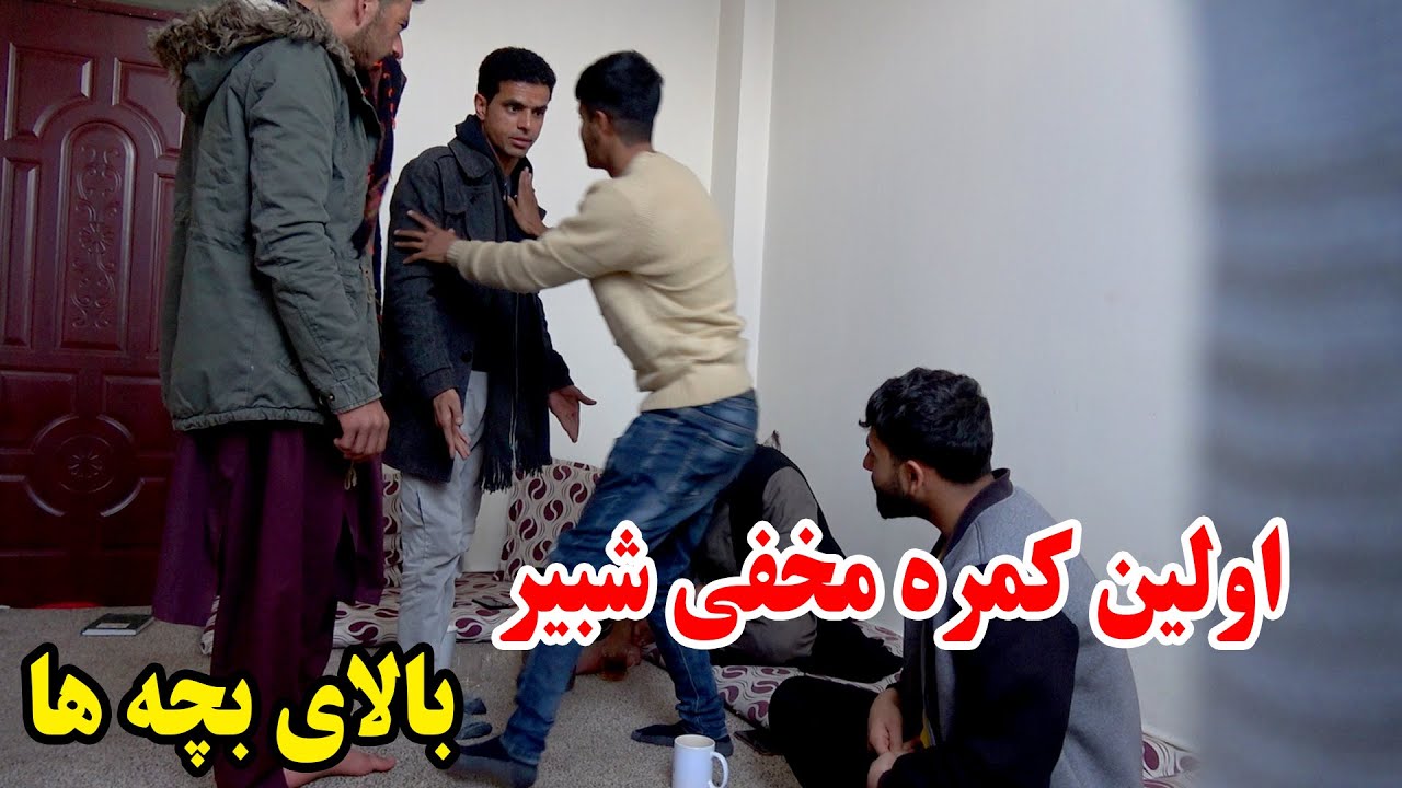 اولین کمره مخفی شبیر بالای بچه ها - کمبود همدیگر را بخورند 😂😜