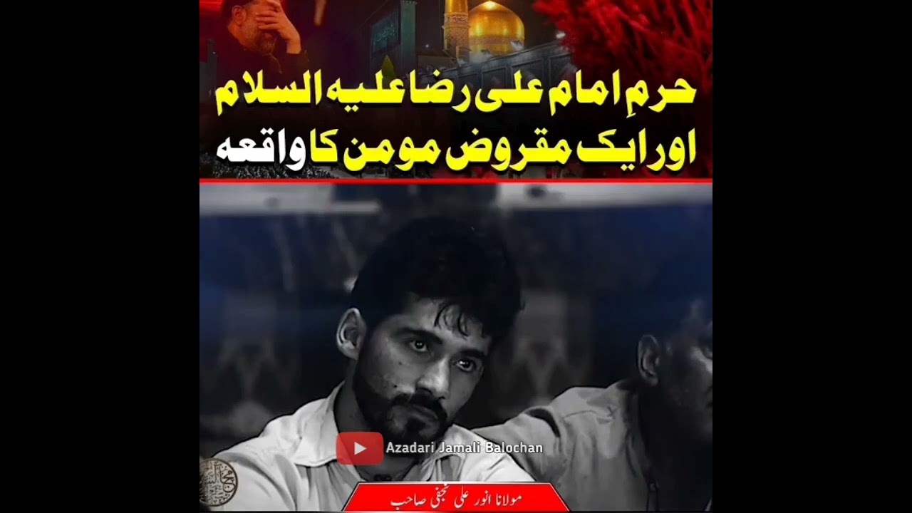 Imam Reza as Aur Aik Maqrooz Momin | Azadari Jamali Balochan