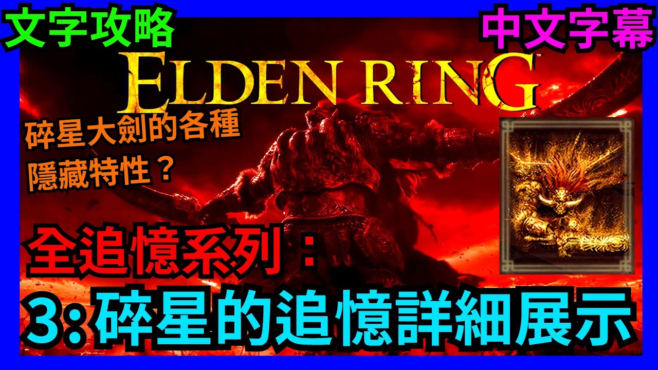 【艾爾登法環】我正是英雄之子，也是戰王之子！｜全追憶系列：第三集  碎星的追憶詳細展示｜Elden Ring