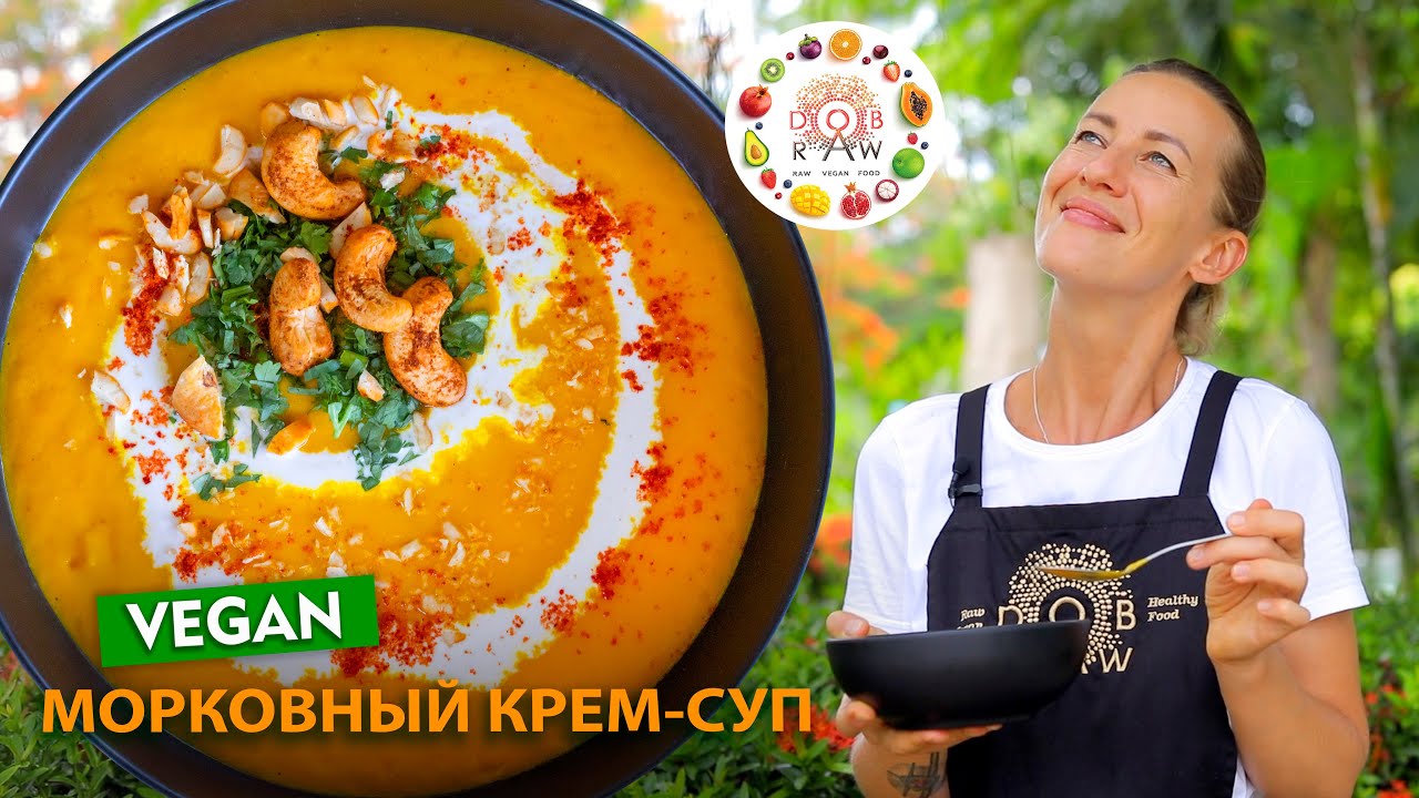 МОРКОВНЫЙ КРЕМ - СУП🥕 Возможно самое вкусное веган блюдо из моркови твоего приготовления