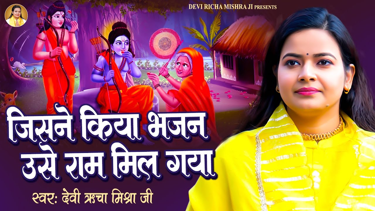 जिसने किया भजन तो उसे राम मिल गये | Devi Richa Mishra Ji | Jisne Kiya Ram Bhajan Use Ram Mil Gya