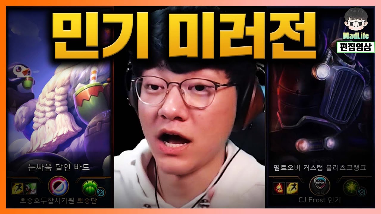 [LOL] 두 판 연속 15분 서렌! 근데.. 'CJ Frost 민기'를 만난 진짜 '민기'! 