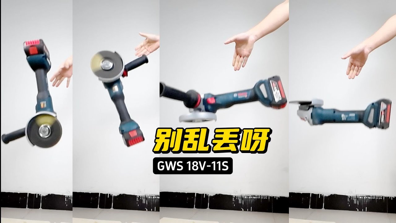 要命的呀-乱丢角磨机,博世GWS 18V-11s