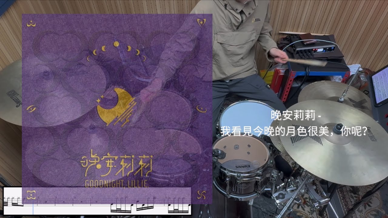 晚安莉莉 - 我看見今晚的月色很美，你呢？ Drum Cover